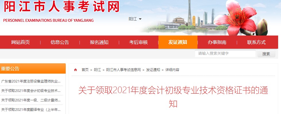 廣東陽江2021年初級會計證書領取通知