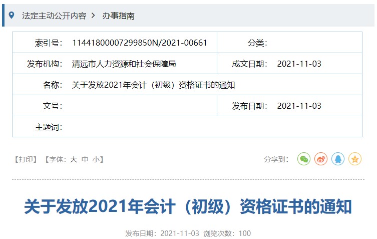 廣東清遠(yuǎn)2021年初級會計證書領(lǐng)取通知
