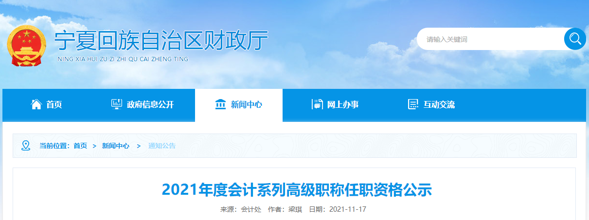 2021年寧夏自治區會計系列高級職稱任職資格公示