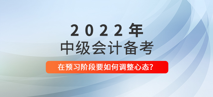 中級會計備考預習階段，如何調整備考心態？