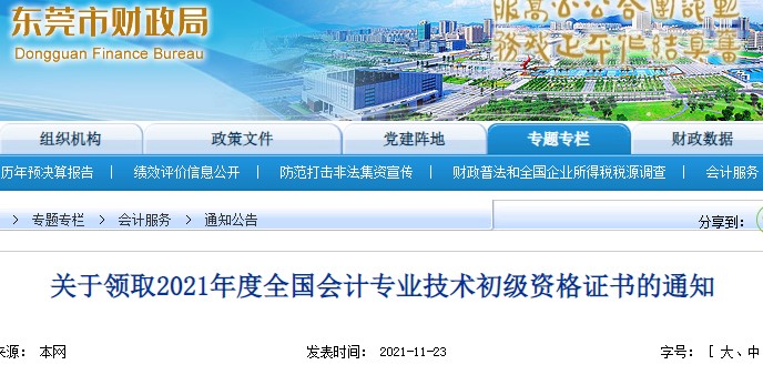廣東東莞2021年初級會計證書領取通知