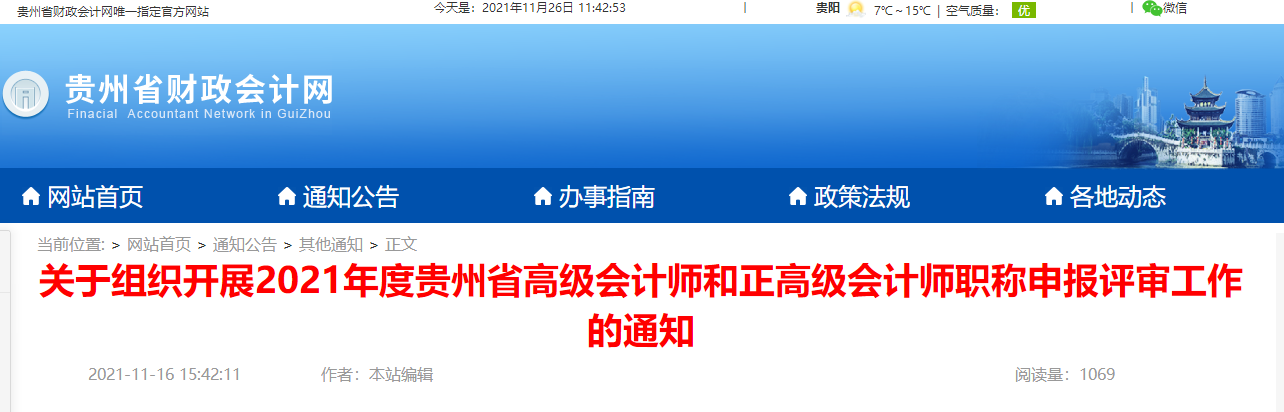 2021年度貴州省高（正）級會計師申報評審工作的通知