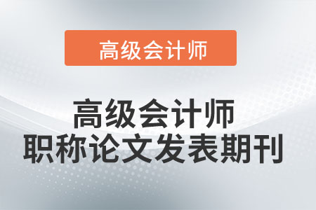 高級會計師職稱論文發(fā)表期刊