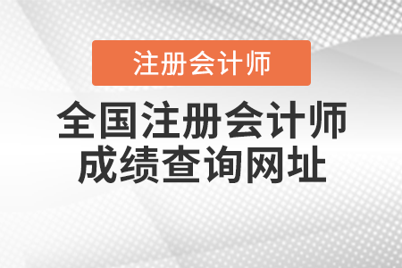 全國注冊會計師成績查詢網址