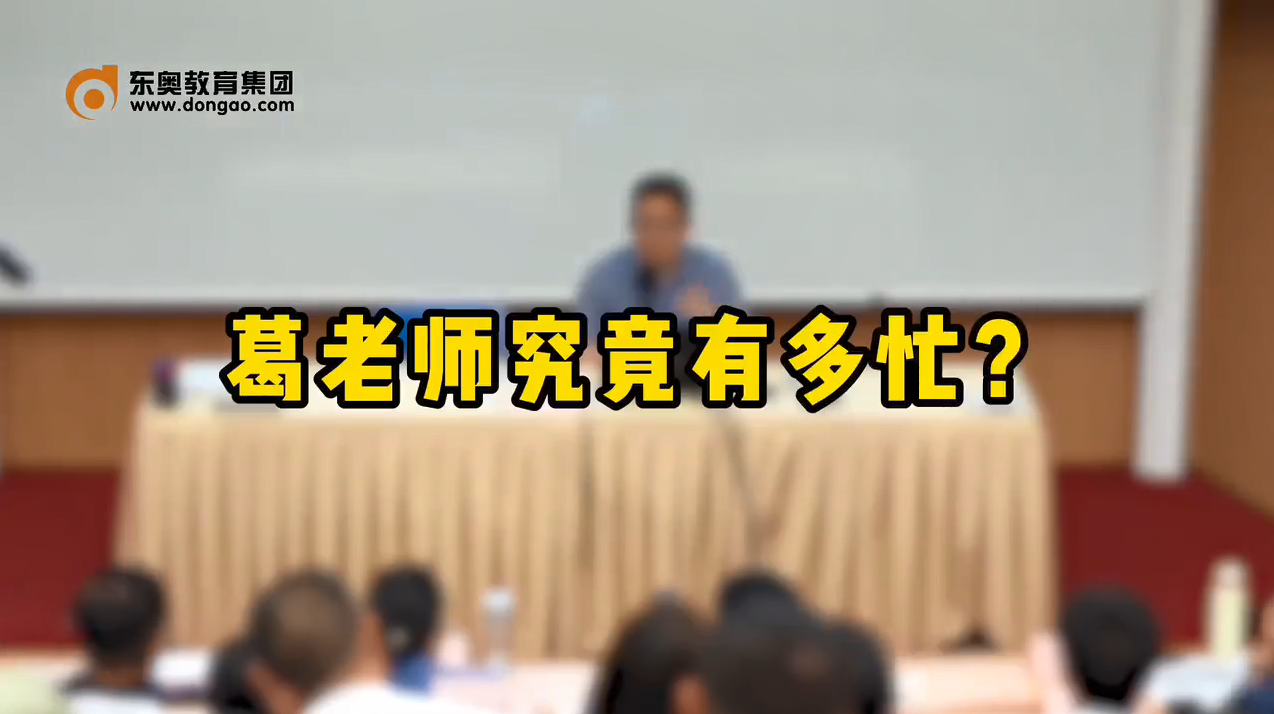 葛老師究竟有多忙？