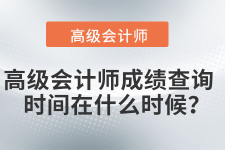 高級會計師成績查詢時間在什么時候？