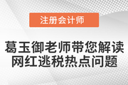 葛玉御老師帶您解讀“網紅逃稅”熱點問題