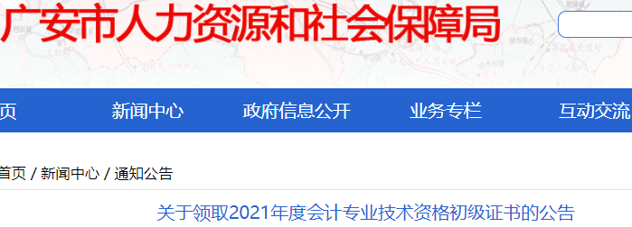 四川廣安2021年初級會計證書領取通知