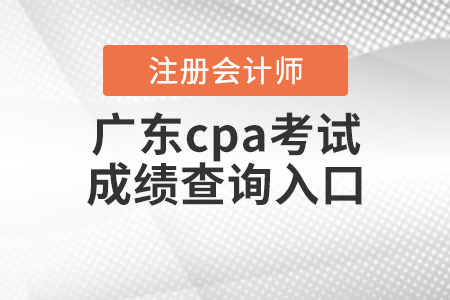 廣東省汕頭cpa考試成績查詢?nèi)肟? alt=