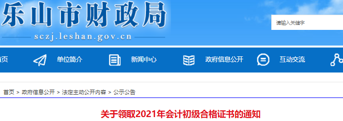 四川樂山2021年初級會計證書領取通知