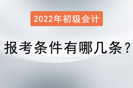 初級會計師報考條件有哪幾條？
