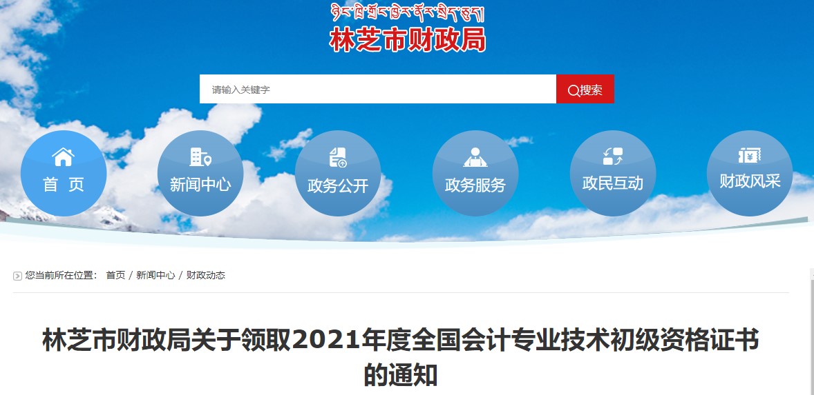 西藏林芝2021年初級會計證書領(lǐng)取通知