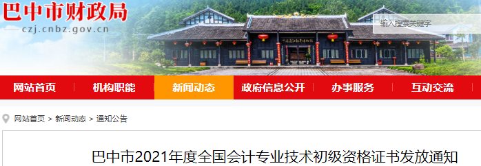四川巴中2021年初級會計證書領取通知