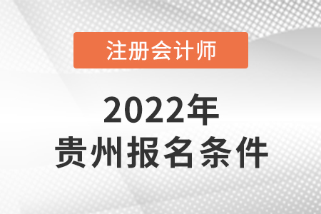 貴州人考cpa需要具備哪些條件？