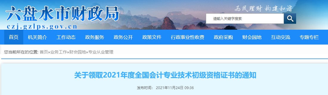 貴州六盤水2021年初級會計證書領取通知