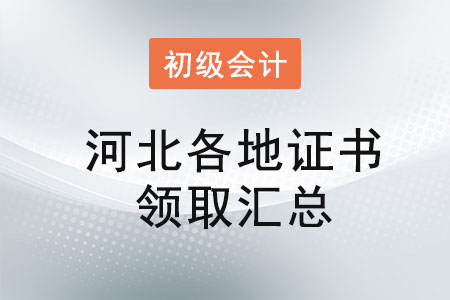 河北2021年初級會計證書領取時間匯總