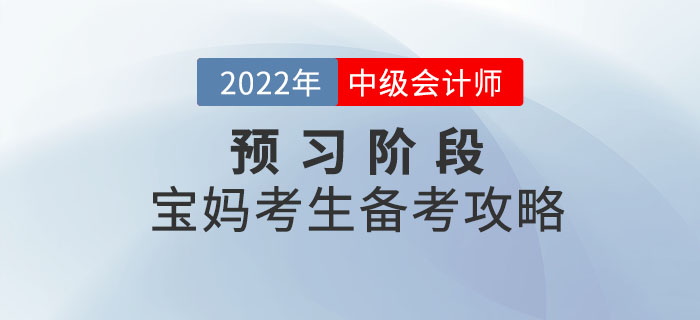 寶媽考生備考中級會計師考試，時間如何規劃才合理？