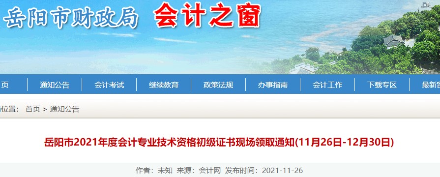 湖南岳陽2021年初級會計證書領取通知