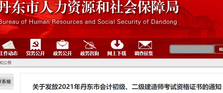 遼寧丹東2021年初級會計證書領(lǐng)取通知