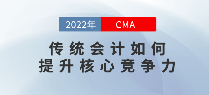 12月5日直播解答：傳統會計如何提升核心競爭力？