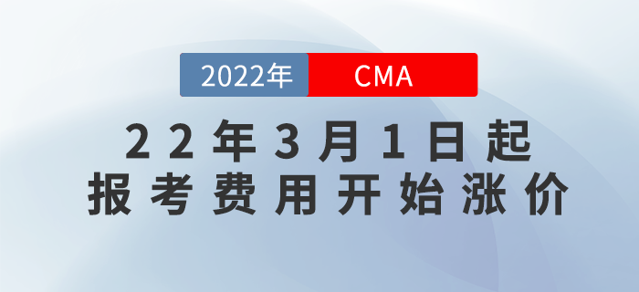 什么？聽說22年3月1日起CMA報考費用開始漲價？