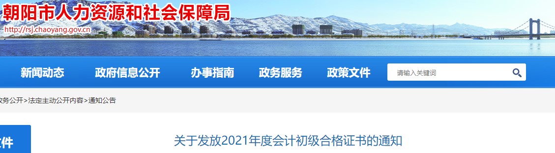 遼寧朝陽2021年初級會計證書領取通知