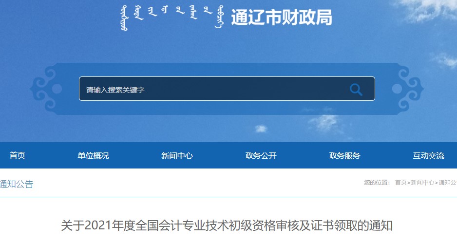 內蒙古通遼2021年初級會計證書領取通知