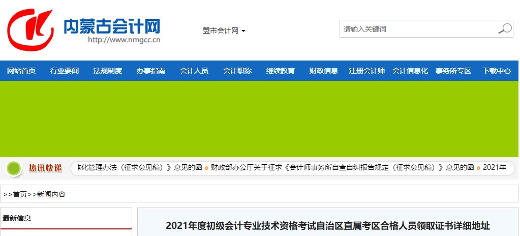 內蒙古自治區直屬考區2021年初級會計證書領取通知