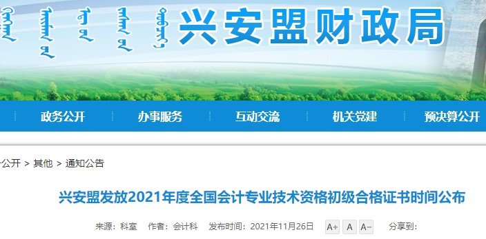 內蒙古興安盟2021年初級會計證書領取通知