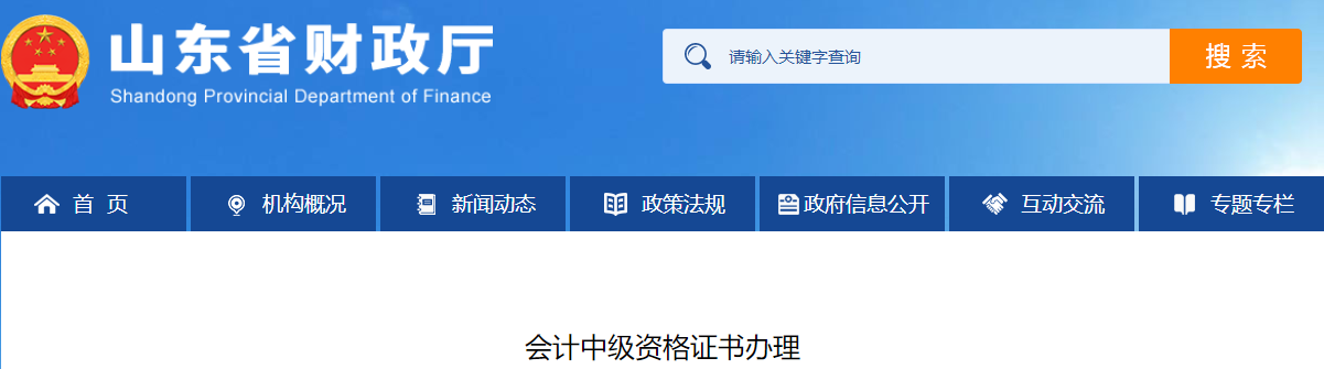 山東省2021年中級會計證書辦理相關通知 山東省2021年中級會計證書辦理相關通知