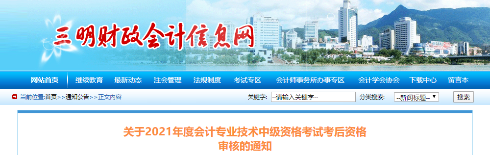 福建省三明市2021年中級會計考后資格審核通知