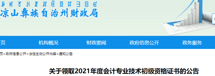 四川涼山州2021年初級(jí)會(huì)計(jì)證書領(lǐng)取通知