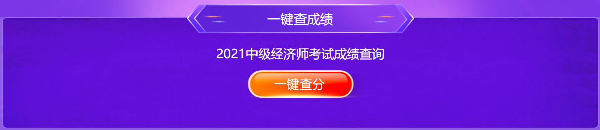 中級(jí)經(jīng)濟(jì)師報(bào)分贏大獎(jiǎng)