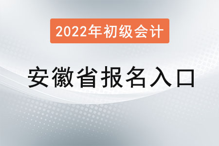 2022年安徽省初級會計報名入口官網是？