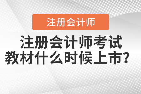 注冊會計師考試教材什么時候上市？