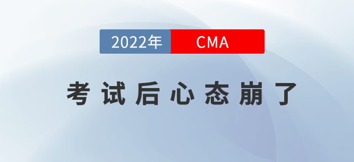 不想cma考試后心態(tài)崩了，那你就不能做這些？