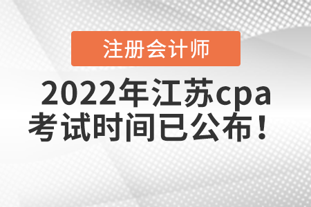 2022年江蘇省泰州cpa考試時間已公布！