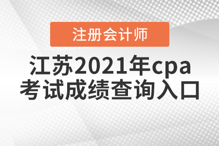 江蘇省泰州2021年cpa考試成績查詢?nèi)肟? alt=
