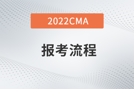 2022年cma考試怎么報名