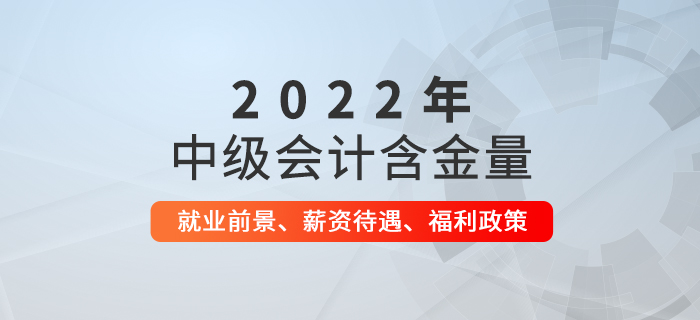 中級會計師證書有多厲害？就業前景、薪資待遇、福利政策揭秘！