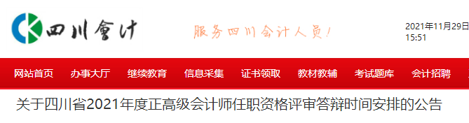 2021年四川省正高級評審答辯時間公告