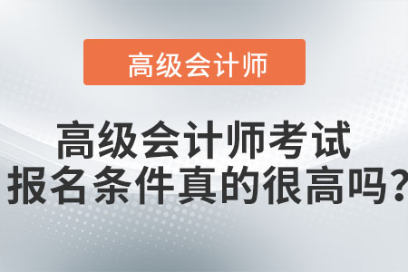 高級會計師考試報名條件真的很高嗎？