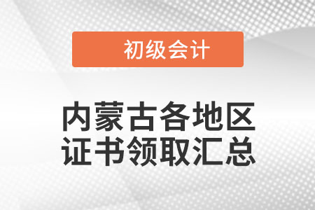 內蒙古2021年初級會計證書領取通知匯總