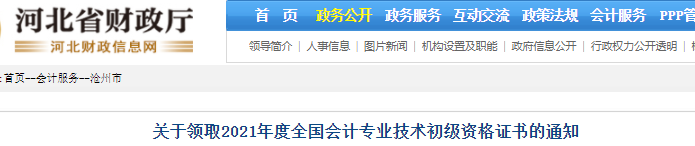 河北滄州2021年初級會計證書領取通知