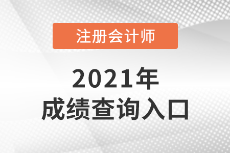 2021年河北省承德注會(huì)成績查詢?nèi)肟谑鞘裁矗? alt=