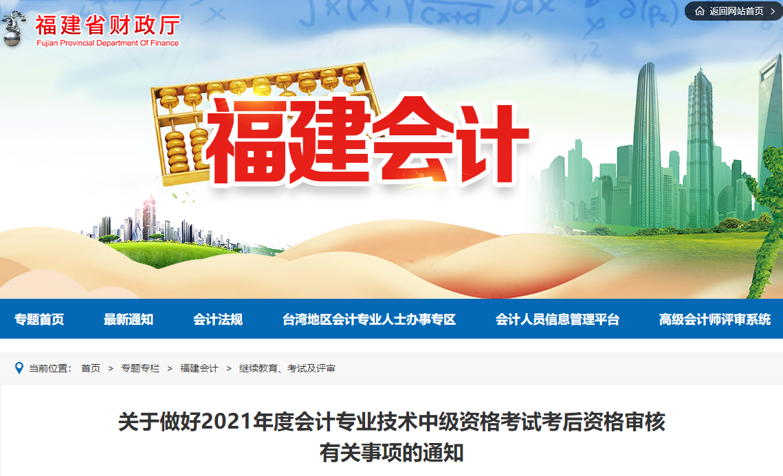 福建省2021年中級(jí)會(huì)計(jì)考后資格審核通知