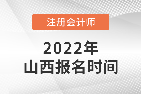 山西2022年注會報名時間是哪天？
