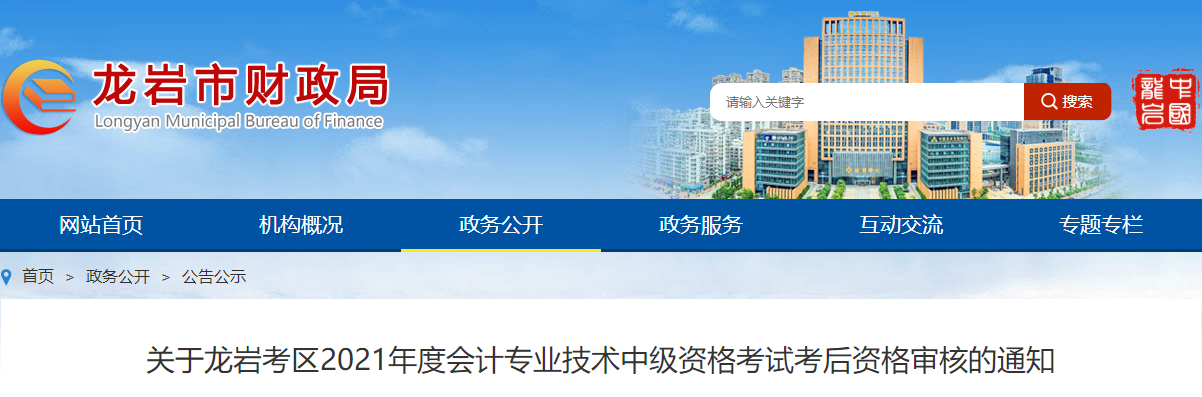 福建省龍巖市2021年中級會計考后資格審核公告