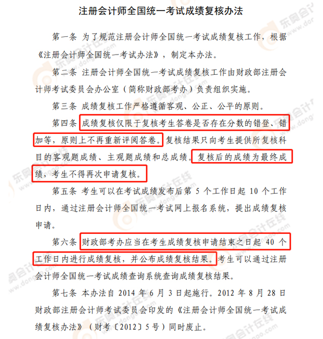 《注冊會計師全國統(tǒng)一考試成績復(fù)核方法》部分內(nèi)容