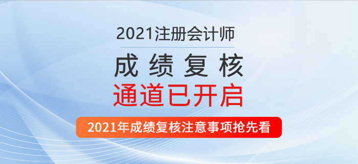 2021年注會成績復(fù)核通道已開啟！機(jī)會只有一次！